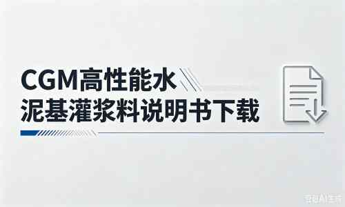 长宁厂家：CGM高性能水泥基灌浆料说明书PDF（纯白无LOGO）